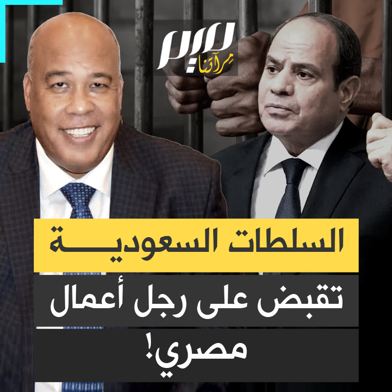 "للدرجة دي المواطن المصري رخيص؟".. تفاعل واسع مع خبر اعتقال رجل الأعمال المصري أيمن العشري.. ذهب إلى السعودية لأداء مناسك العمرة، فوجد نفسه مكبلا بالسلاسل!