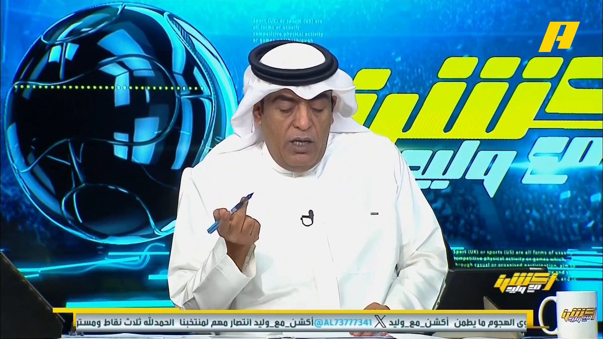 عماد السالمي: يجب أن نعترف أن اليابان أفضل منا ويجب أن لا نعامله على أنه الند .. واليابان سيلعب بجد لأنه يبحث عن التصنيف #أكشن_مع_وليد #السعودية_الصين يأتيكم يوميا الـ12:30 صباحا بتوقيت السعودية يمكنكم متابعة الحلقة مباشرة من خلال هذا الرابط
