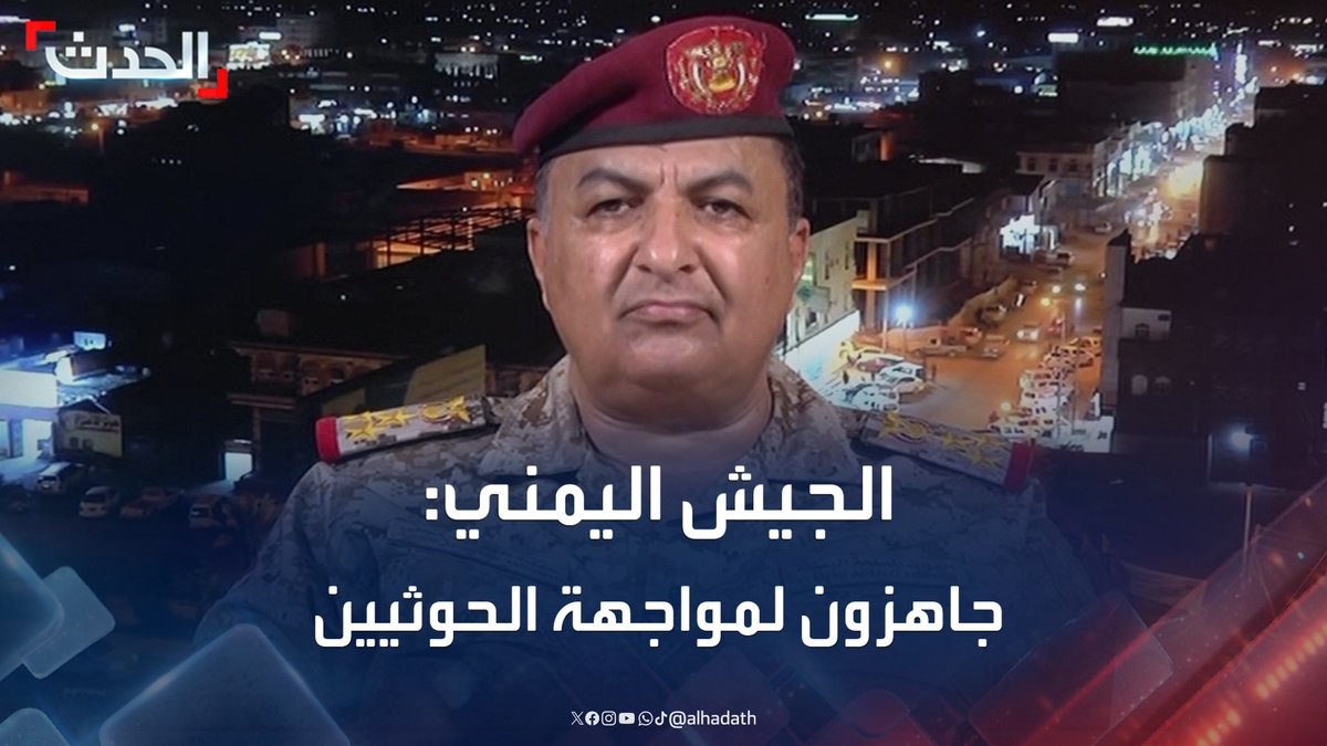 الناطق الرسمي باسم الجيش اليمني العميد عبده مجلي لـ "الحدث": قواتنا المسلحة جاهزة لردع الحوثيين.. والحل العسكري هو الخيار المناسب لمواجهة تجاوزات المليشيا #اليمن #مليشيا_الحوثي #قناة_الحدث