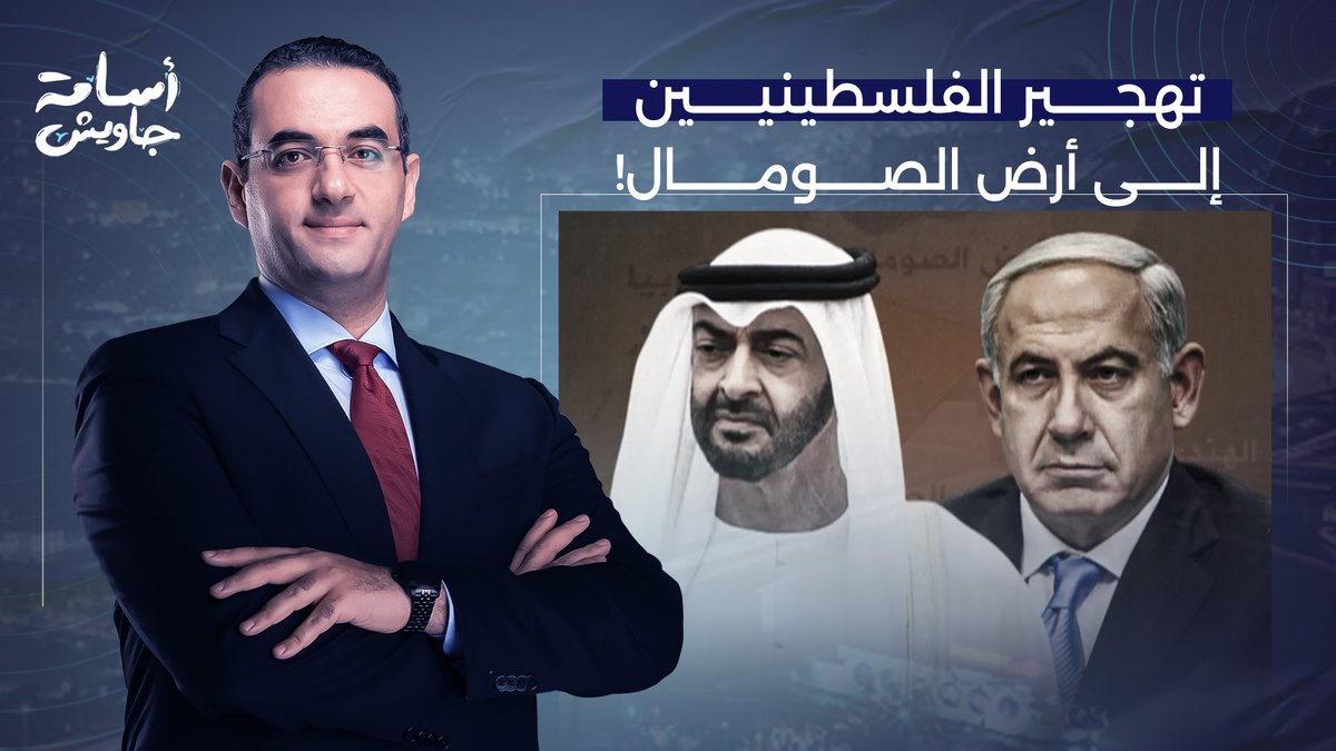 مفاجأة من العيار الثقيل.. خطة إماراتية لتهجير الفلسطينيين إلى أرض الصومال!