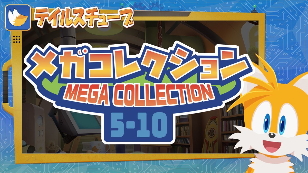 みなさん、大変お待たせしました! \ テイルスチューブ / メガコレクション5-10 ⚡️日本語吹き替え版本日公開⚡️ 6話分を一気に日本語音声でお届け! 幕間でのテイルスの追加トークに メガコレクションとしてふさわしいタイトルロゴ! ゴキゲンな番組となっています🦊 どうぞお楽しみください!✨