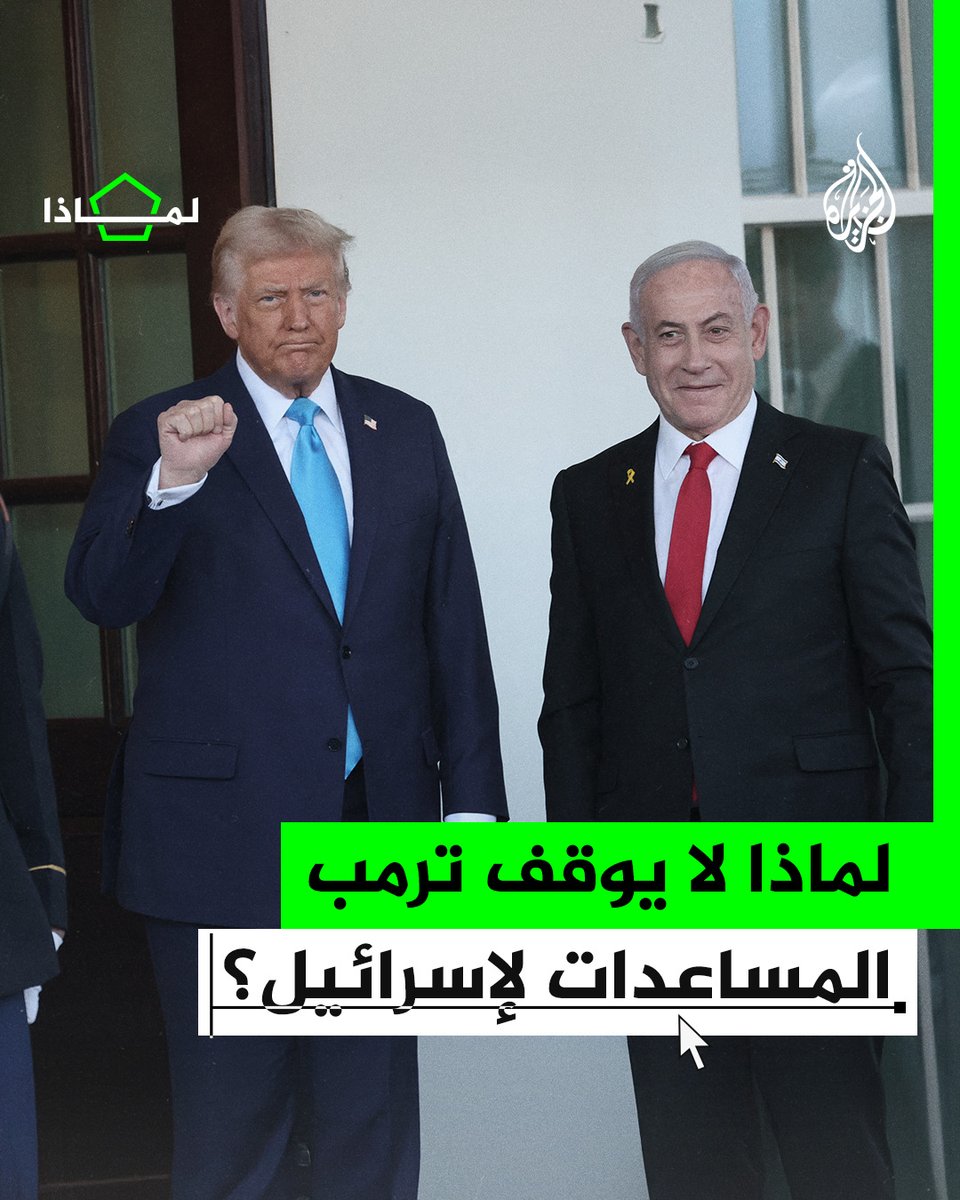 تعبيرا عن وفاء والتزام أمريكا أم لدوافع اقتصادية.. لماذا لم توقف إدارة #ترمب المساعدات لإسرائيل على غرار #أوكرانيا؟ #الجزيرة_لماذا