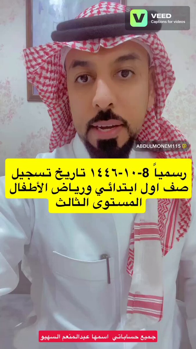 #وزارة_التعليم | تُعلِن عن مواعيد تسجيل الطلبة المستجدين في #الصف_الأول و #رياض_الأطفال (المستوى الثالث) للعام الدراسي 1447ﮪ/2025م. أولًا: الصف الأول الابتدائي والمستوى الثالث رياض الأطفال: • يبدأ تسجيل الصف الأول الابتدائي والمستوى الثالث في رياض الأطفال بتاريخ: 1446/10/08