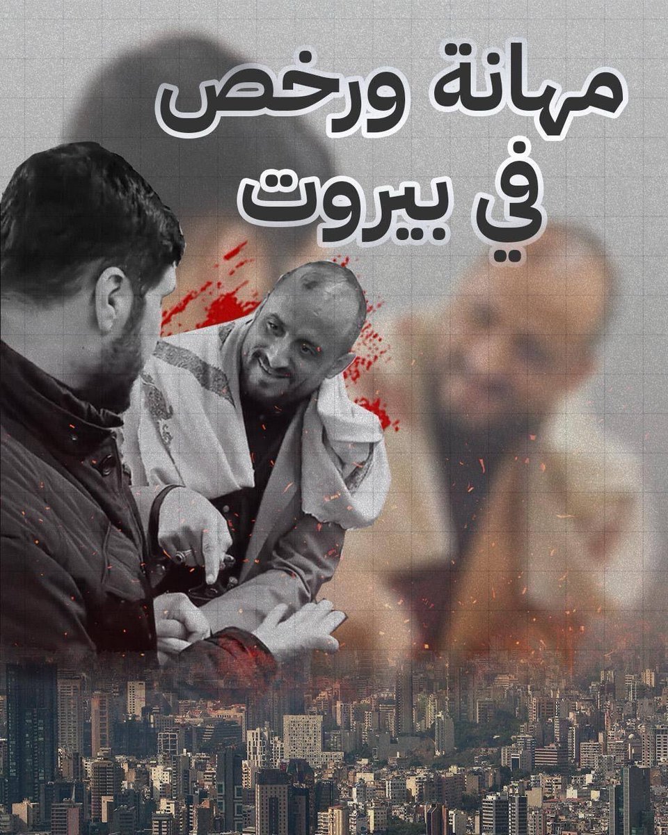 #اسقاط_الحوثي_واجب_وطني من أجل إيقاف مشاهد المهانة الحوثية وابتذاله في #بيروت !