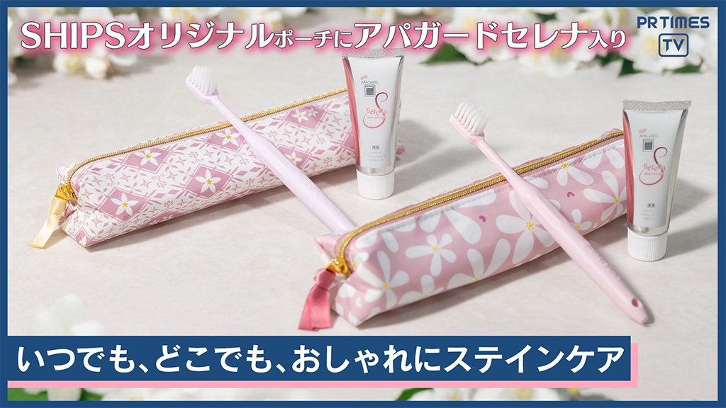数量限定✨アパガード×SHIPS 昨年大好評🎉コラボ第2弾🌸 上品×可愛い歯みがきセット🦷💄 春の新生活にピッタリ！ オシャレなポーチ付きで持ち歩きに便利🎁 2/14発売💐 抽選で20名様にSHIPS全身コーデ当たる 詳細はこちら👉 #美白ケア #春コーデ 美白歯みがき アパガード【(株)サンギ公式】 SHIPS
