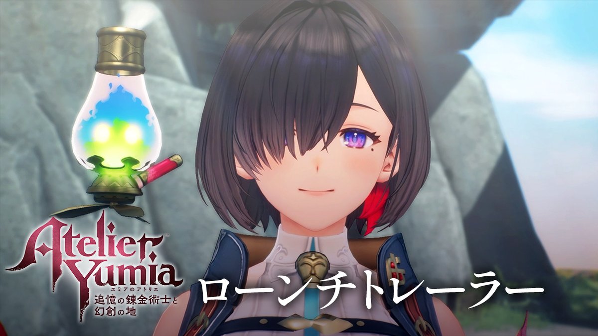＼#ユミア ローンチトレーラー公開／ 立ちはだかる強敵と、共に戦う仲間たち。 待ち受けている錬金術の真実とは―― ▼#ユミアのアトリエ 本日発売！ #ユミア感想 #ユミアフォトコン も開催中！