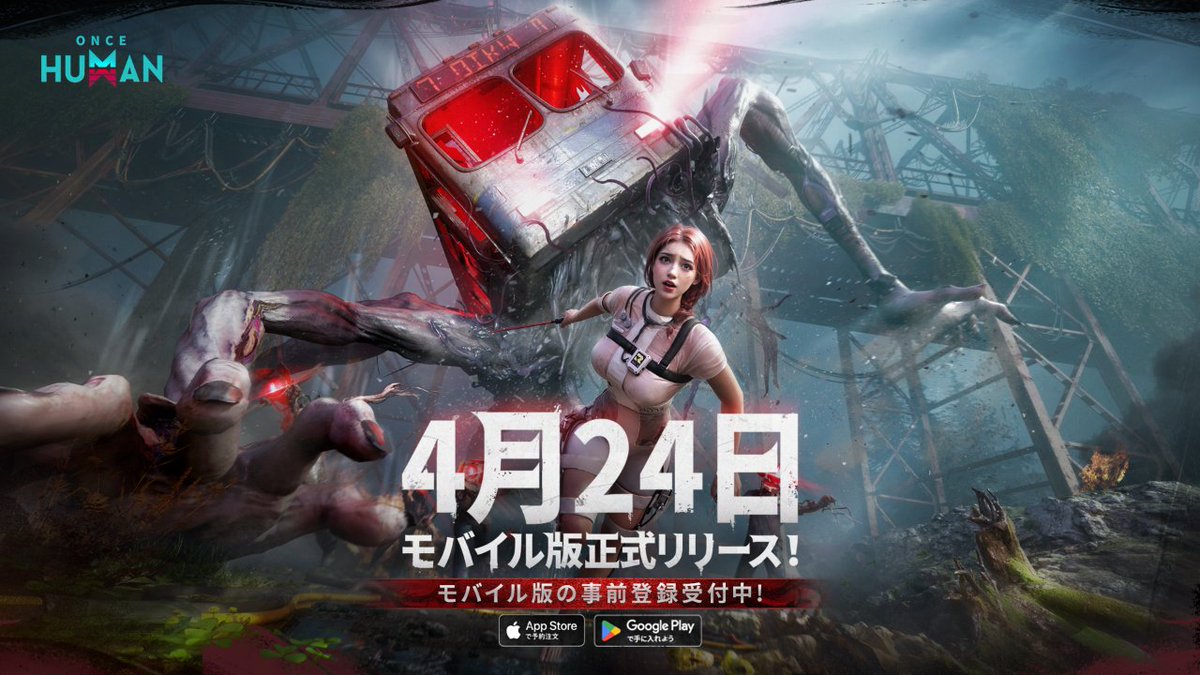 \#OnceHuman モバイル版 4月24日リリース決定/ 📺リリース決定記念PVも公開📺 📱事前登録 🎁リリース日決定 #抽選 記念キャンペーン開催🎁 Once Humanをフォロー&本文RPで🆗 🔂RP数に応じてアマギフがゲットできるチャンス❗ ♦1000達成:1000円分アマギフ×5名様 ♦2000達成:10000円分アマギフ×1名様 ♦5000達成:30000円分アマギフ×1名様 今年「最狂」のスマホゲーを事前登録して、盛り上がろウ🤖