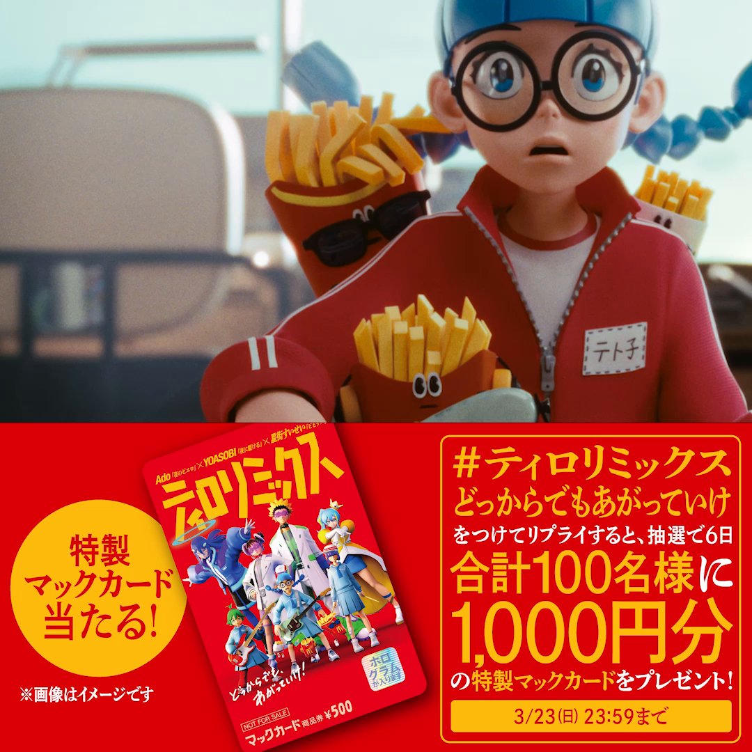 ポテトの揚がる音から始まる物語！ 【#ティロリミックスどっからでもあがっていけ】をつけてリプライすると、抽選で6日合計100名様に1,000円分の特製マックカードをプレゼント！ 詳しくは動画をタップ！ ▼MVフルver.はこちら▼