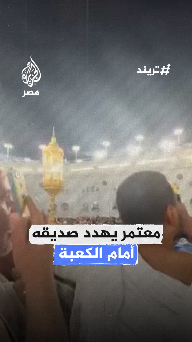 معتمر يسجل رسالة صوتية لصديقه أمام الكعبة يهدده فيها بالدعاء عليه إن لم يسدد مبلغًا ماليًا متأخرًا #تريند