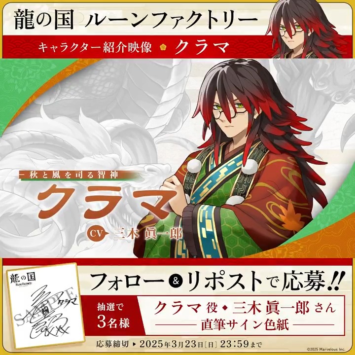 ＼🪭フォロー&amp;RPで応募完了🪭／ 【#龍ファク キャラクター紹介映像公開】 クラマ（CV：三木眞一郎） 抽選で3名様に #三木眞一郎 さんの 直筆サイン色紙をプレゼント🎁 🐉応募方法🐉 1⃣『ルーンファクトリー』シリーズ公式をフォロー 2⃣本ポストRPして応募完了🌸 応募締切：2025年3月23日(日) 23:59