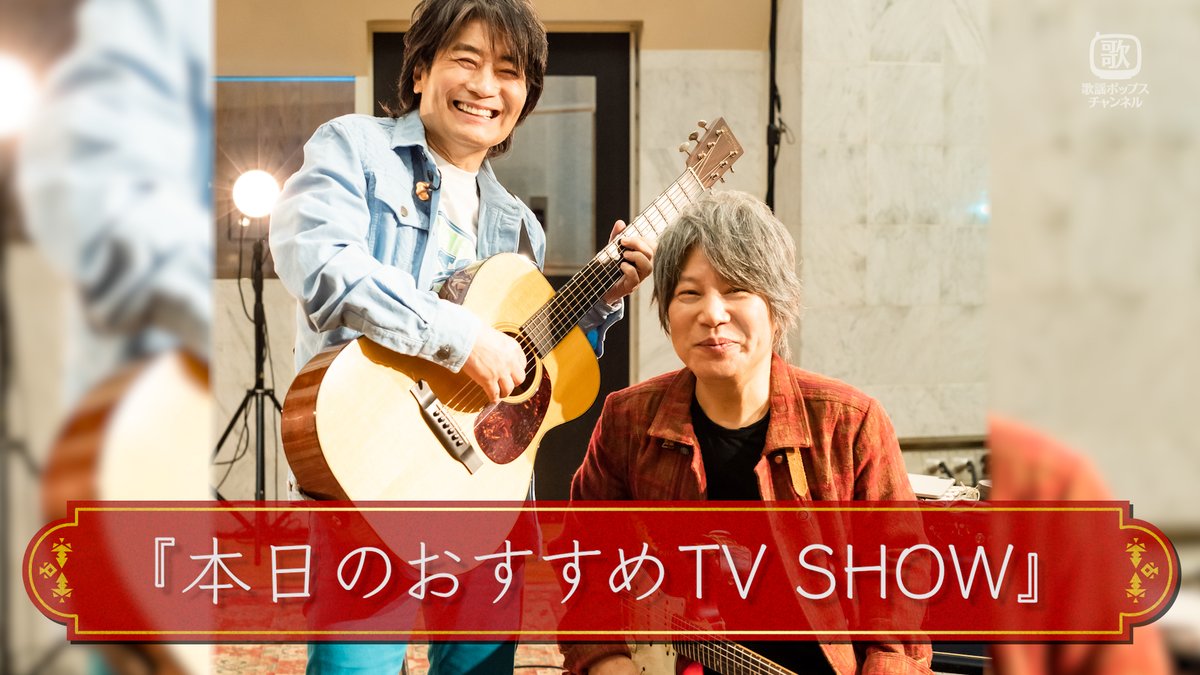 🟥メイキング映像公開！🟥 『本日のおすすめ TV SHOW』 📺3/30㈰22時30分~ 🔸#スタレビ の #根本要 と日本が誇るギタリスト #佐橋佳幸 が #歌謡ポップスチャンネル で一夜限りの貴重なスタジオセッションライブを繰り広げる！ 🔸ゲストには #UGUISS も登場 ✉ぜひ感想をコメント欄にお寄せください！
