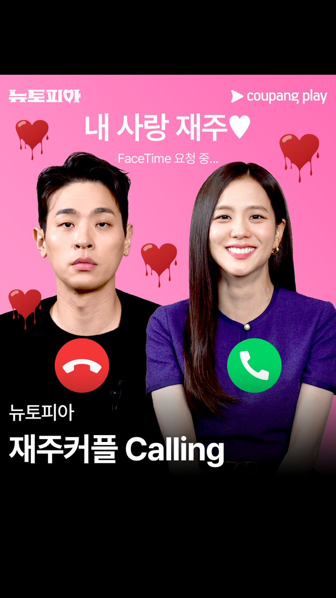 내 사랑 재주님에게 걸려온 전화 📞 재주 커플 빨리 만나게 해주세요 ❤️‍🔥 [뉴토피아] 오늘 저녁 8시 쿠플에서 만나요 #쿠팡플레이 #CoupangPlay #뉴토피아 #Newtopia #박정민 #지수