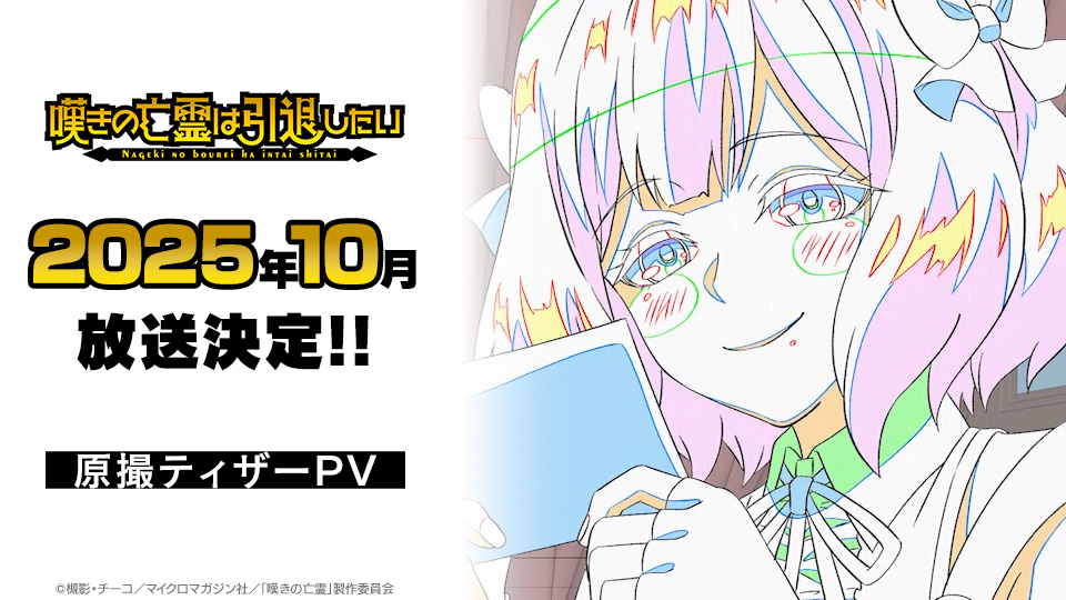 ━━━━━━━━━━━━ 嘆きの亡霊は引退したい 第2クール 超・ティザーPV公開 ━━━━━━━━━━━━ 「「 超 」」・ティザーPV、いよいよ解禁! 🎙キャスト🎙 ⛓️クライ⛓️:小野賢章 🎀ティノ🎀:久保田未夢 #嘆きの亡霊 #小野賢章 #久保田未夢