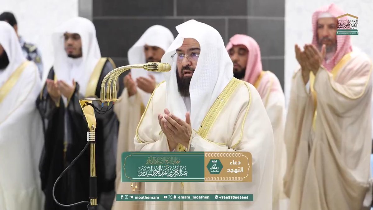 دعاء معالي الشيخ أ.د.#عبدالرحمن_السديس من صلاة التهجد بـ #المسجد_الحرام ليلة 21 #رمضان 1446هـ. #وكالة_شؤون_الأئمةوالمؤذنين #معين_الأرواح
