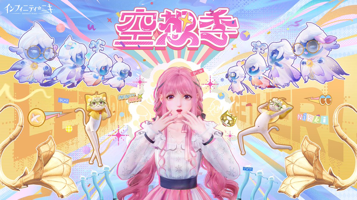 ♾️Ver.1.4「#空想季」PV公開 『#インフィニティニキ』Ver.1.4「空想季」は3月26日(水)スタート✨ フォロー&このポストをRPで、抽選で10名様に【Amazonギフトカード 5,000円分】をプレゼント❣ 🔔応募締切:4月3日(金)23:59 新イベント、新ステージ、新幻境、「捧げる真心」の無料セットコーデ更新…🪄 さまざまな新コンテンツを、ぜひご体験ください🫶 仮面の下の空想が無限に膨らみ、スポットライトに照らされた願いは太陽よりも眩しく輝く! さあ、舞い上がれ💃喜びのリズムに乗せて—— 世界のステージで、この熱狂の宴を共に見届けよう🎭🔥