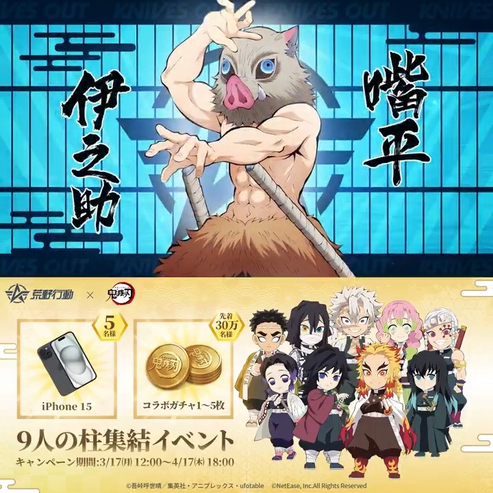 #荒野行動 × #鬼滅の刃 荒野史上最大級コラボ3/25～4/25開催🎊 猪突猛進！嘴平伊之助の衣装登場🐗 イベント参加で伊之助モチーフのバイクを無料GET🏍️ コラボガチャ必ずGET! iPhoneも当てよう🎁 🔽何回でも挑戦可能 春休みは #荒野で全集中 #荒野鬼滅の刃コラボ