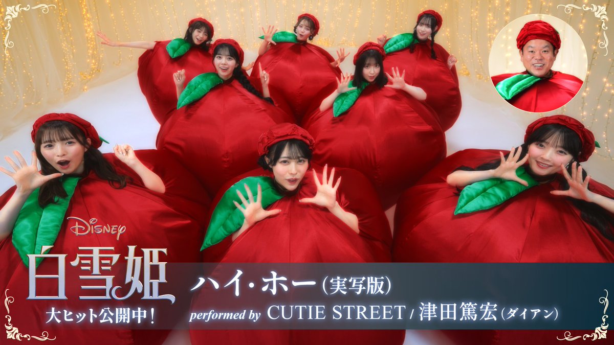 ＼奇跡のコラボ⁉／ 劇中歌「ハイ・ホー（実写版）」 スペシャルパフォーマンス映像🎥 🌟#CUTIESTREET ＆ 🎙プレミアム吹替版声優 ７人のこびと おこりんぼ役 #津田篤宏 さん（#ダイアン）が りんごに大変身🍎 最後にお馴染みのセリフも❓ 実写版『#白雪姫』大ヒット上映中