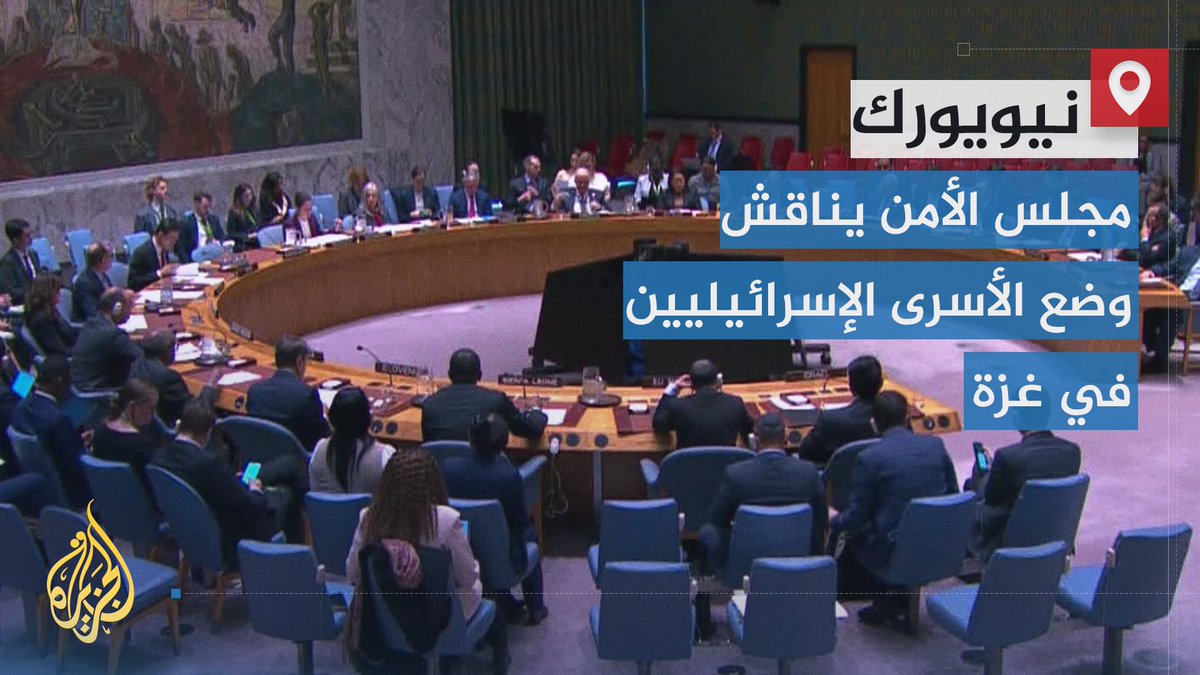 شهدت إحاطة من أسير إسرائيلي سابق حول ظروف احتجازه في القطاع.. مجلس الأمن يعقد جلسة لنقاش وضع الرهائن في #غزة بطلب من الولايات المتحدة وبريطانيا وفرنسا نيابة عن إسرائيل | تقرير: بيسان أبو كويك #الأخبار #حرب_غزة
