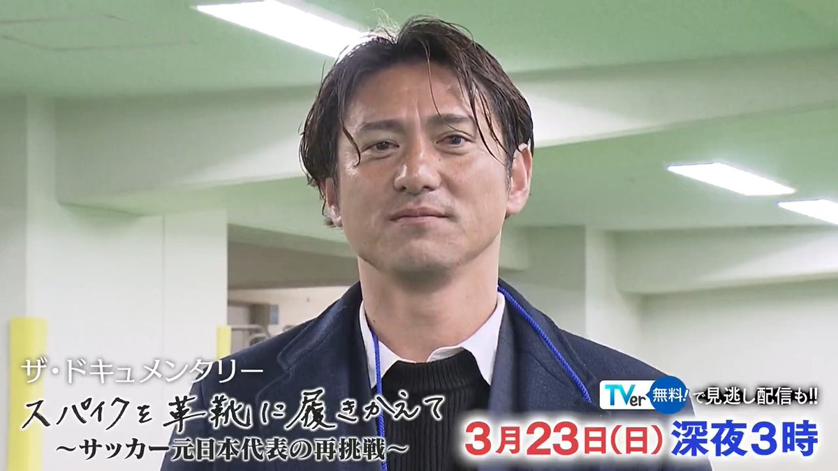 #サッカー 元日本代表 #水野晃樹 現役引退直後 クラブのGM兼強化部長に就任 JFLに降格したクラブを 1年でのJリーグ復帰のために 奔走する姿にカメラが完全密着‼️ #テレ東 3.23(日)深夜3時📺 #岩手 #グルージャ #盛岡 #セルティック #いわてグルージャ盛岡