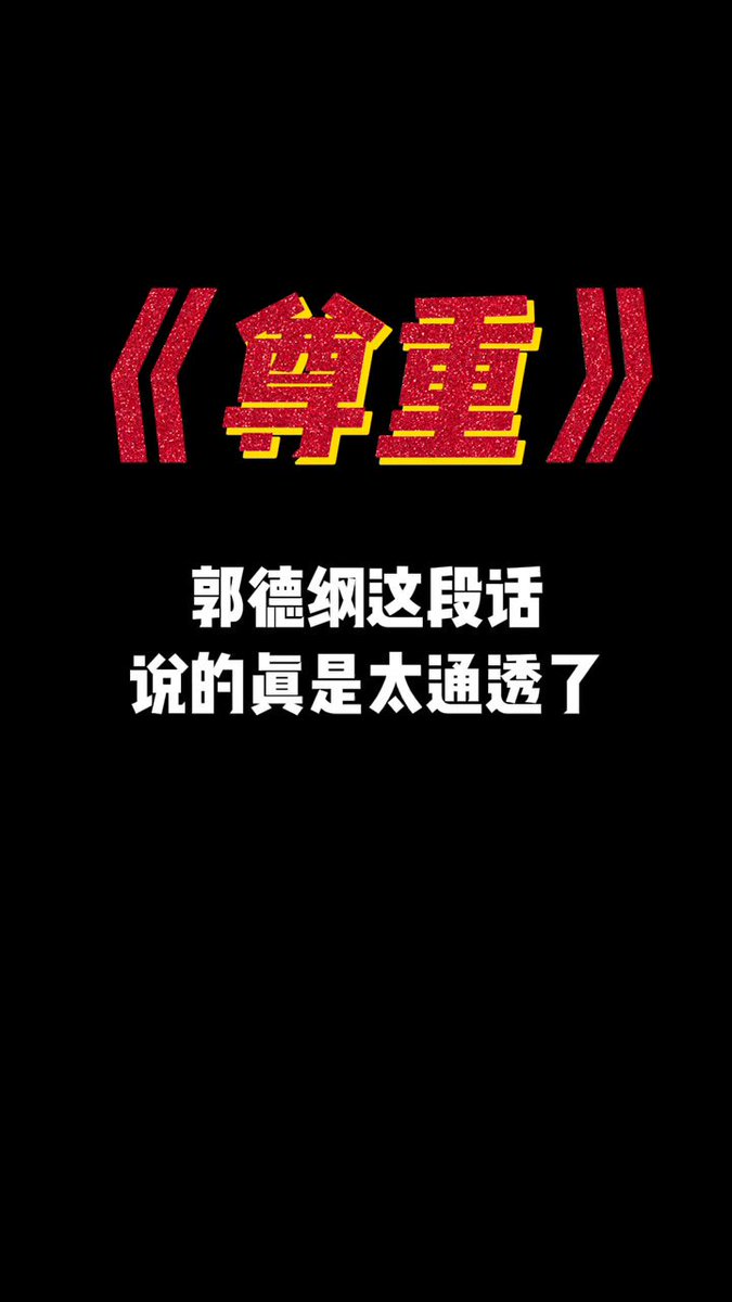 关于尊重，郭德纲说的太好了/
