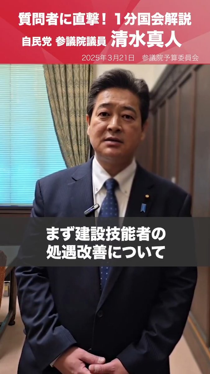 【1分国会解説】 #清水真人 参議院議員を直撃「建設技能者の処遇改善を！」 参議院予算委員会の質疑に立った清水真人参院議員を直撃。 日本の発展を支えてきた建設業に関わるみなさんの処遇改善への対応を求めました。 予算委員会審議 #国会中継