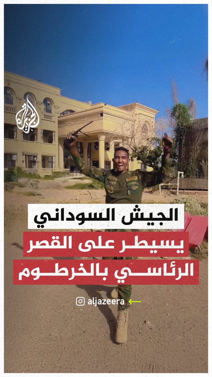 مشاهد توثق لحظة دخول قوات الجيش السوداني إلى القصر الجمهوري بعد معارك ضارية مع قوات الدعم السريع