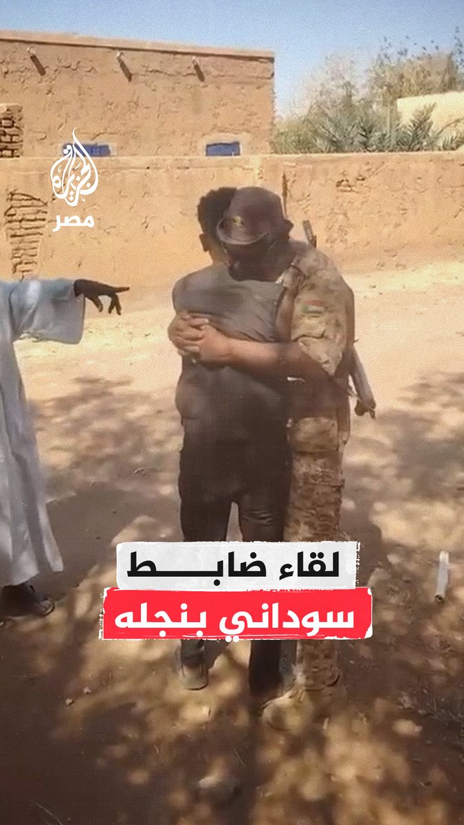 مشهد مؤثر لضابط في الجيش السوداني يعانق ابنه بعد لقائهما لأول مرة منذ أن فرّقت بينهما الحرب لما يقارب عامين