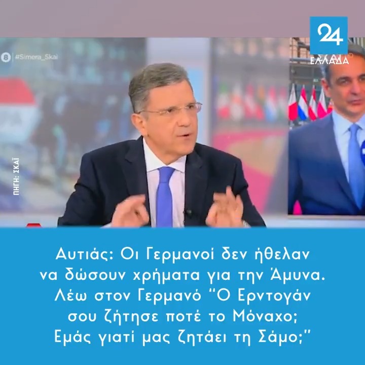 Αυτιάς: Οι Γερμανοί δεν ήθελαν να δώσουν χρήματα για την Άμυνα. Λέω στον Γερμανό “Ο Ερντογάν σου ζήτησε ποτέ το Μόναχο; Εμάς γιατί μας ζητάει τη Σάμο;”