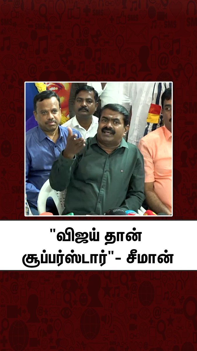 சீமான் எவ்ளோ காசு வாங்குனாரு விஜய சூப்பர்ஸ்டார்னு சொல்றதுக்கு..