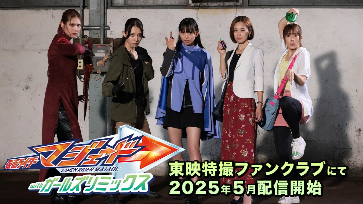 『#仮面ライダーマジェードｗｉｔｈガールズリミックス』 １５秒予告＆ #宮原華音 の出演を解禁！ クロトー復活…⁉ ではなく、『仮面ライダーアマゾンズ』から高井望が参戦です！ 本編の配信は５月から。お楽しみに♪ #松本麗世 #山本ひかる #アンジェラ芽衣 #椛島光 #滝裕可里 #坂本浩一 #TTFC