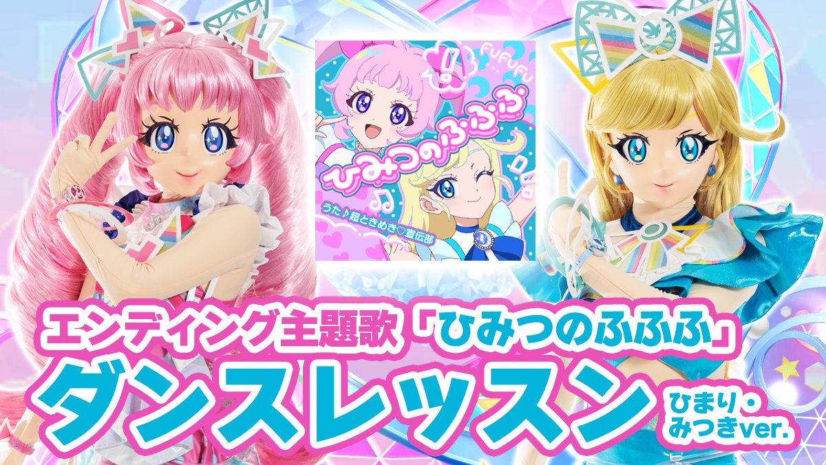🎀 #ひみつのアイプリ リング編🎀 📣お知らせ ／ みんなでおどろう！ アイプリとふふふなダンス！ 開催決定✨ ＼ ひまりとみつきの踊ってみた動画が 到着しました🎵 可愛いダンス、まねしてみてくださいね💓 #超とき宣 #アイプリ #プリティーシリーズ