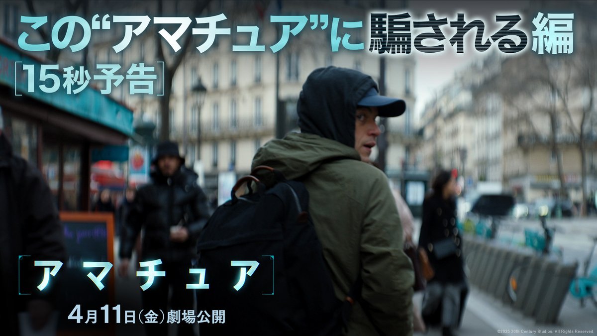 この“アマチュア”にあなたも騙される ￣￣￣￣￣￣￣￣￣￣￣￣￣￣￣￣ 愛する妻を殺されたCIA分析官の チャーリー(#ラミマレック) 銃も撃てない《素人》による 予測不可能なスパイ・サスペンス‼ 冷静な頭脳か、暴走する狂気か― 『#アマチュア』4月11日(金)劇場公開💻