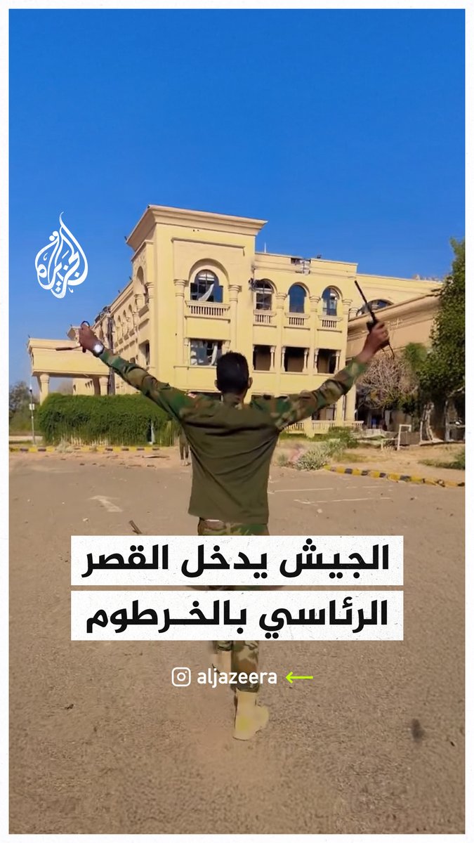 مشاهد لدخول الجيش السوداني القصر الرئاسي بالخرطوم والسيطرة عليه لأول مرة منذ بداية الحرب