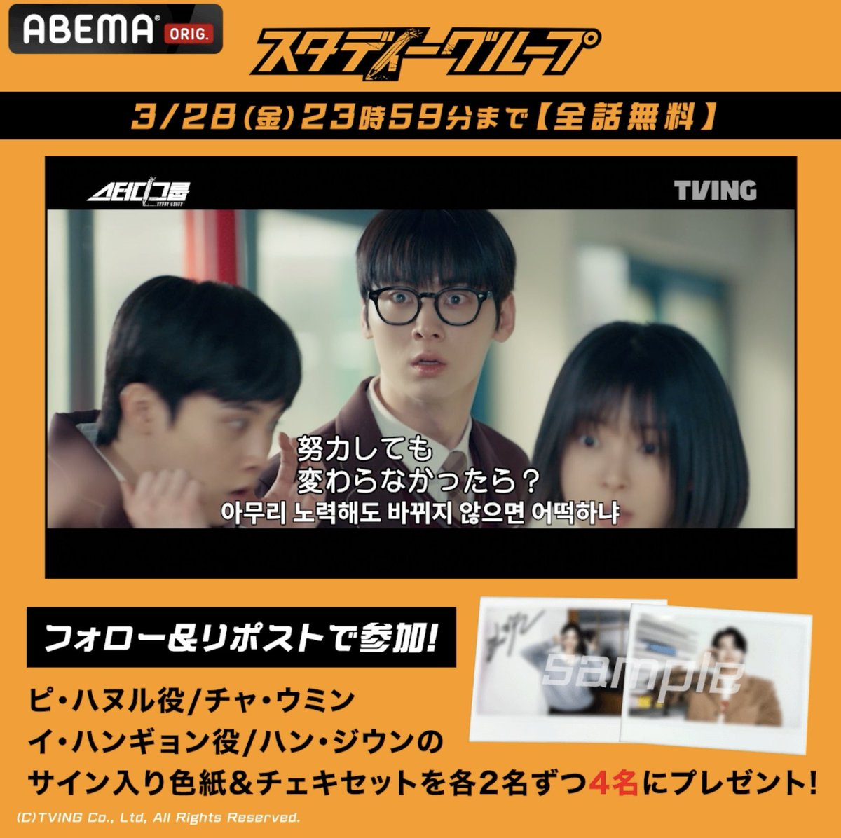 👊ついに完結💥 『#スタディーグループ』 3/28(金)まで全話無料中！ 記念して出演者の #チャ・ウミン #ハン・ジウン サイン入り色紙&amp;チェキセットを 各2名ずつ4名にプレゼント🔥 ＜条件＞ ❶ABEMA(アベマ) ABEMA_K-POP・韓国ドラマ【公式】 フォロー ❷この投稿をリポスト 【3/23(日)23:59〆】 #StudyGroup