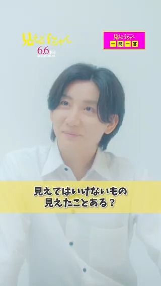 #映画見える子ちゃん キャストへ7つの質問💡 善を演じる #京本大我 さんに聞きました! 青春と言えば…?🏫 🎞6/6(金)公開