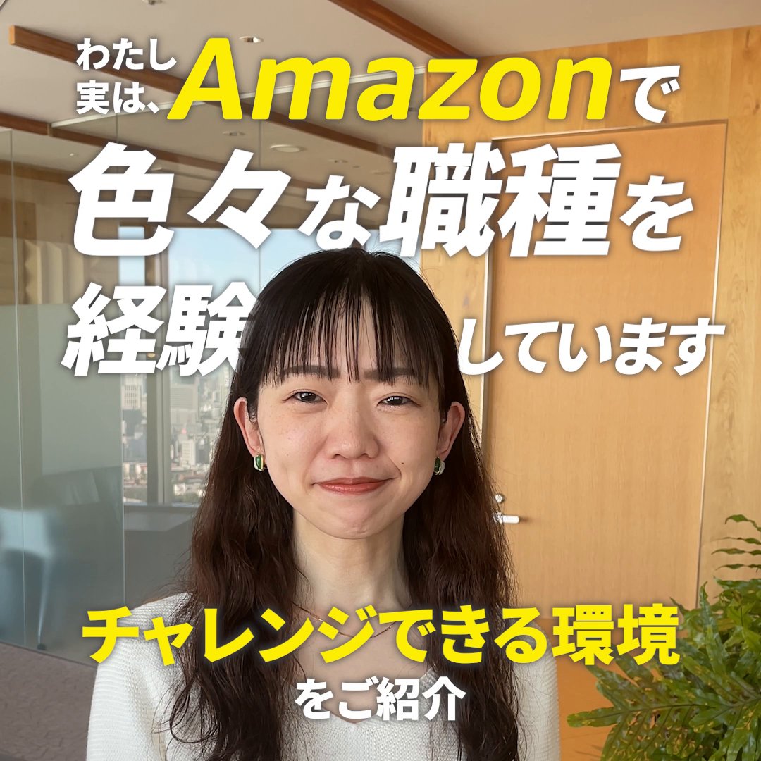 ˗ˋˏ 色々な職種を経験した彼女が語る ˎˊ˗ Amazonだからこその働き方とは…？👀 #SheIsAmazon