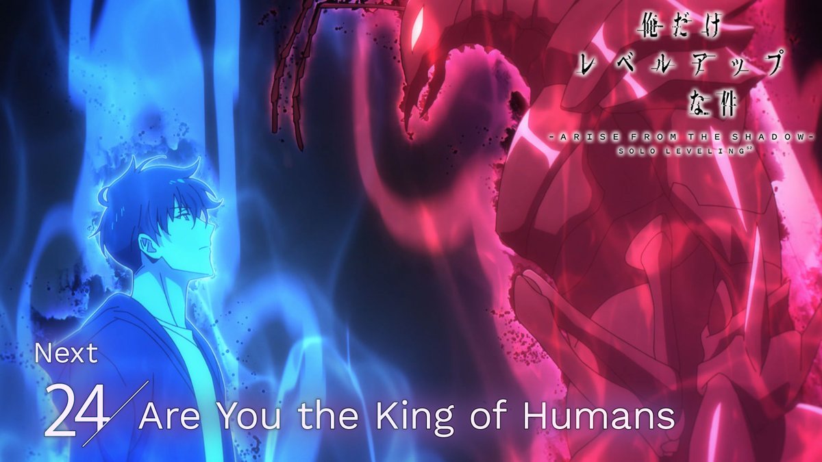 ◤￣￣￣￣￣￣￣￣￣￣￣￣ #俺だけレベルアップな件 第24話 web予告 ＿＿＿＿＿＿＿＿＿＿＿＿◢ #𝟮𝟰. 𝗔𝗿𝗲 𝗬𝗼𝘂 𝘁𝗵𝗲 𝗞𝗶𝗻𝗴 𝗼𝗳 𝗛𝘂𝗺𝗮𝗻𝘀 ▼3月22日㈯ 24:00 - 放送開始 24:30 - 最速先行配信開始 #俺レべ2期 #SoloLeveling