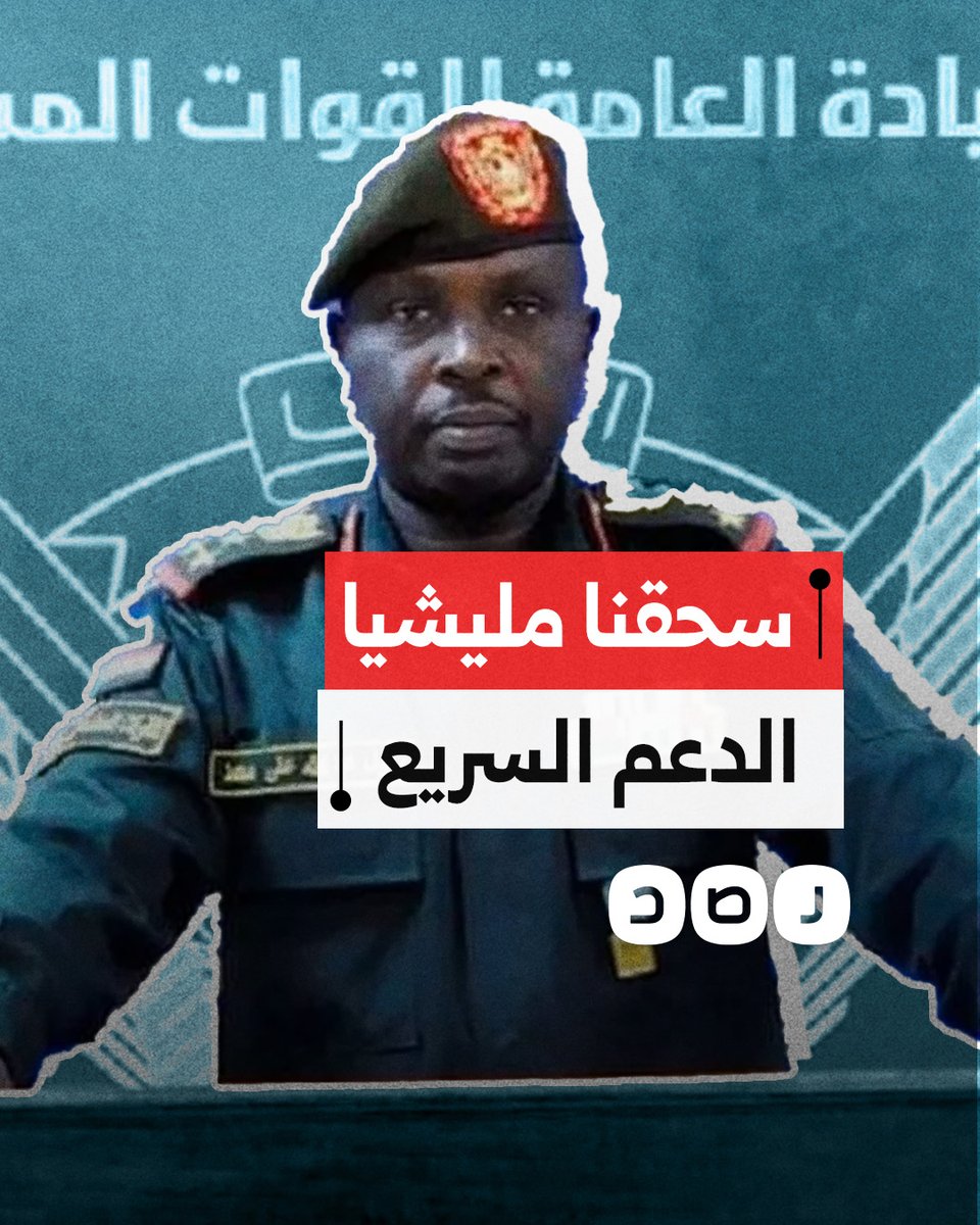 الجيش السوداني يعلن تقدمه في محاور القتال وسحقه لمليشيا الدعم السريع