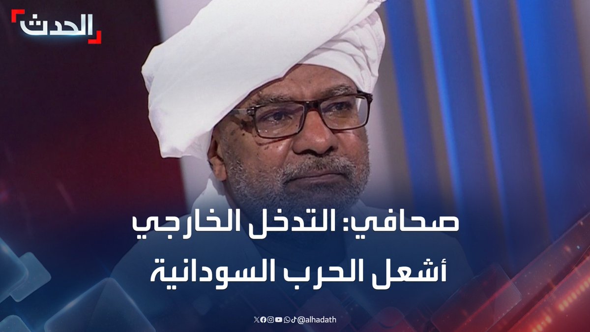 الكاتب الصحافي محمود لعوتة: التدخل الخارجي لعب دورا كبيرا في إشعال الحرب السودانية من حيث الأسلحة والمواقف الدبلوماسية لبعض الدول #السودان #قناة_الحدث