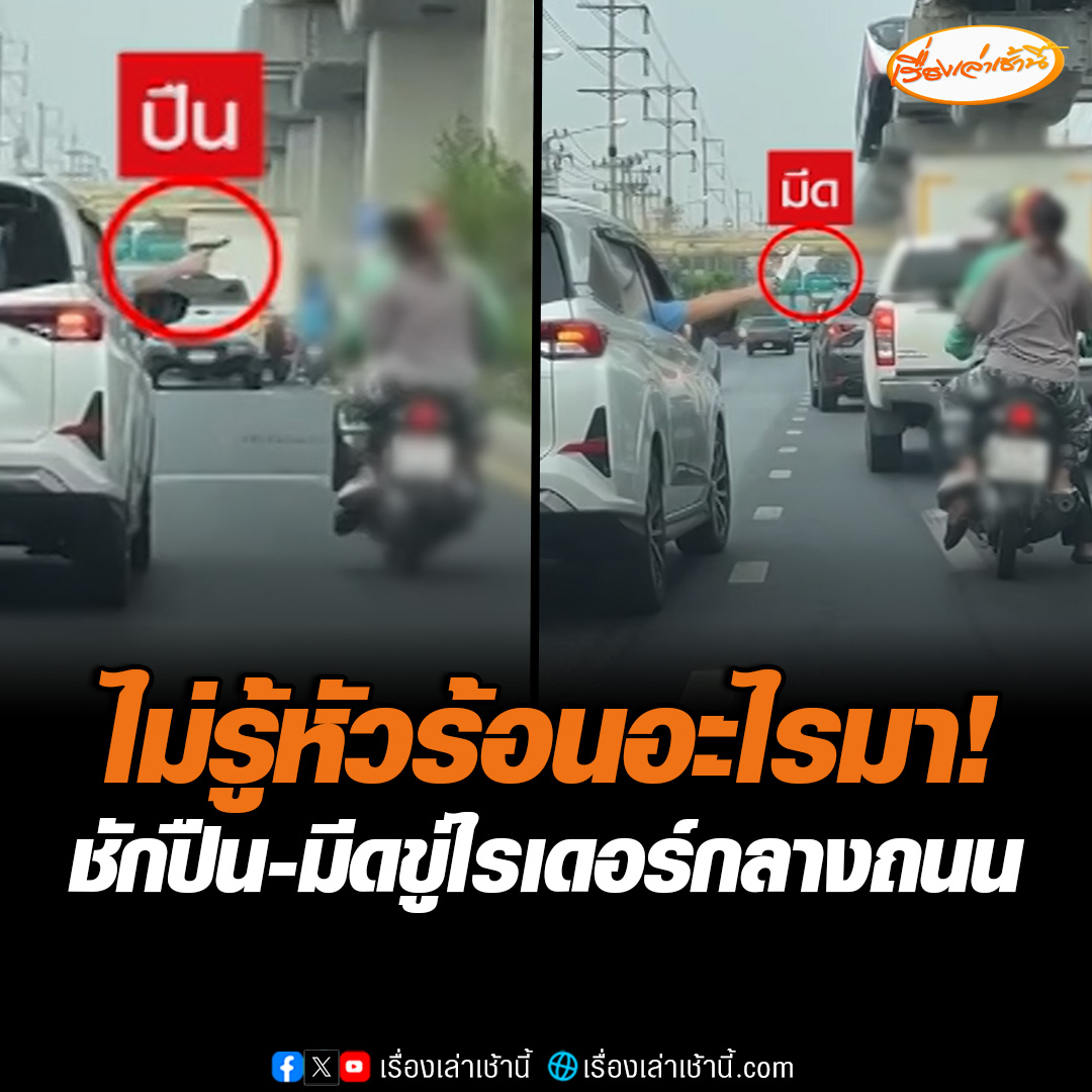 ไม่รู้หัวร้อนอะไรมา! ชักปืน มีดขู่ไรเดอร์กลางถนน พลเมืองดีเห็นถ่ายคลิปเอาไว้เป็นหลักฐาน เคราะห์ดีมีรถพยาบาลตามหลัง ใช้เสียงตามสายพูดเกลี้ยกล่อมให้ใจเย็นลง ล่าสุด สน.บางชันเร่งล่าหาคู่กรณีมาสอบปากคำแล้ว #เรื่องเล่าเช้านี้ #ข่าวช่อง3 #ข่าวโซเชียล