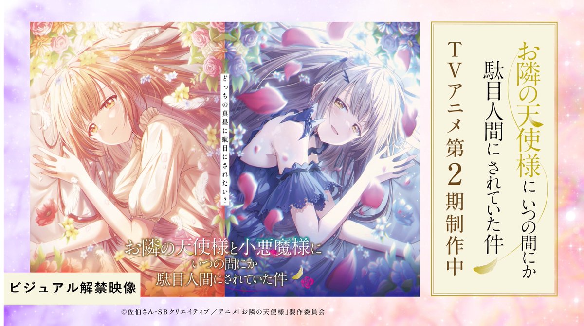 :¨·.·¨: `·. 新ビジュアル公開 「周くん 待ってましたよ」 あなたはーー 天使様と小悪魔様、 駄目にされるならどっち❣️✨ 小悪魔真昼のボイスも初公開です💖🎉 解禁映像はこちら🔽 #お隣の天使様