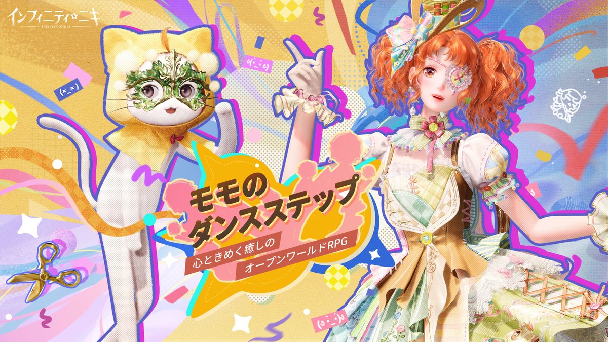 🐾モモのダンスステップ🐾 まもなく開催のVer1.4「空想季」🌈✨ ニキ、モモのスペシャルなダンスステップに合わせて、決して終わらないカーニバルを楽しもう💃 #インフィニティニキ