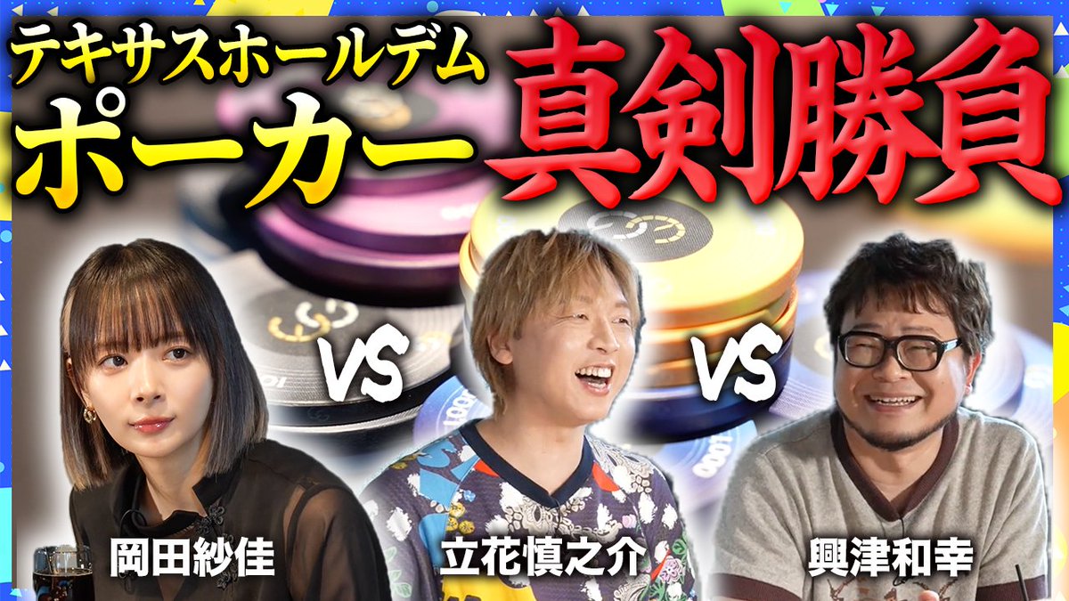 ◤ポーカーを学ぼう!(実践編)🃏◢ 今回はいよいよ3人がテキサスホールデムで 真剣勝負!?✨(σ´∀`)σ <ゲスト> 興津和幸さん(興津和幸 Kazuyuki Okitsu ) 岡田紗佳さん(岡田紗佳🌸おかぴー🧋) 本編はこちら ┗ #立花慎之介 #興津和幸 #岡田紗佳 #声優 #ポーカー 立花慎之介【公式】Shinnosuke Tachibana POKER BAR『EGP EBISU』