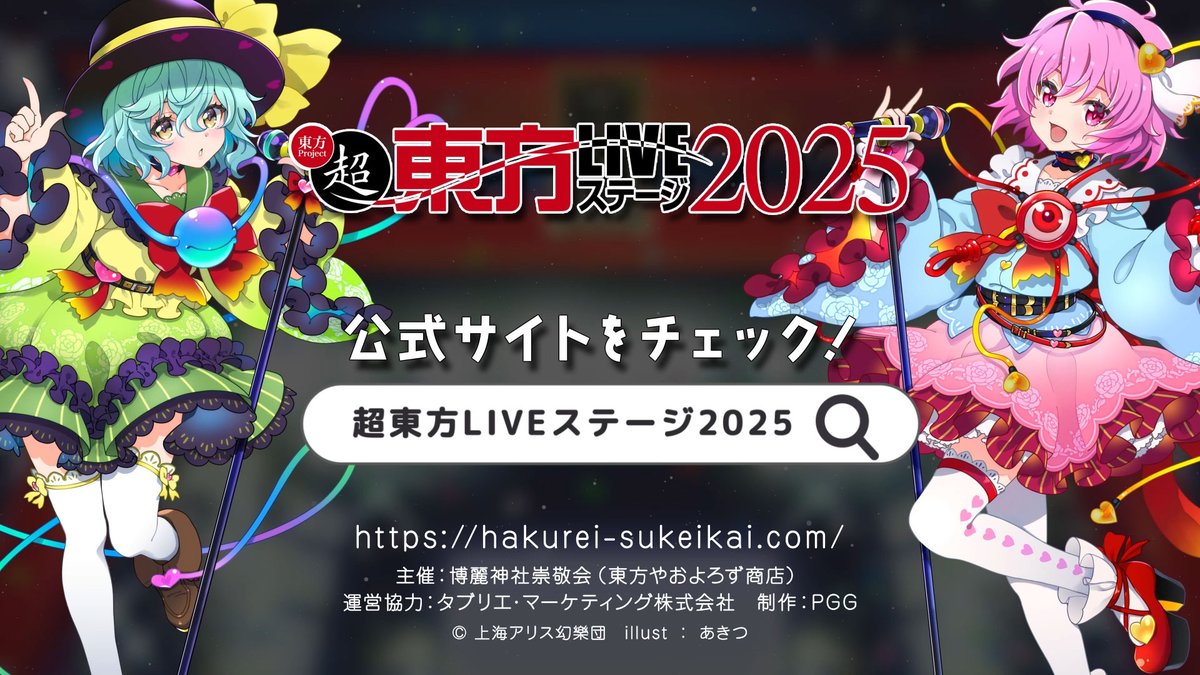 e+ イープラスにてチケット販売中！ ／ ニコニコ超会議における東方Project二次創作音楽の祭典 4/19(土),20(日)『超東方LIVEステージ2025』✨ ＼ 出演情報、グッズ、チケットなど 詳細は #超東方LIVEステージ 特設ページをチェック✨ #東方Project #東方 #ニコニコ超会議