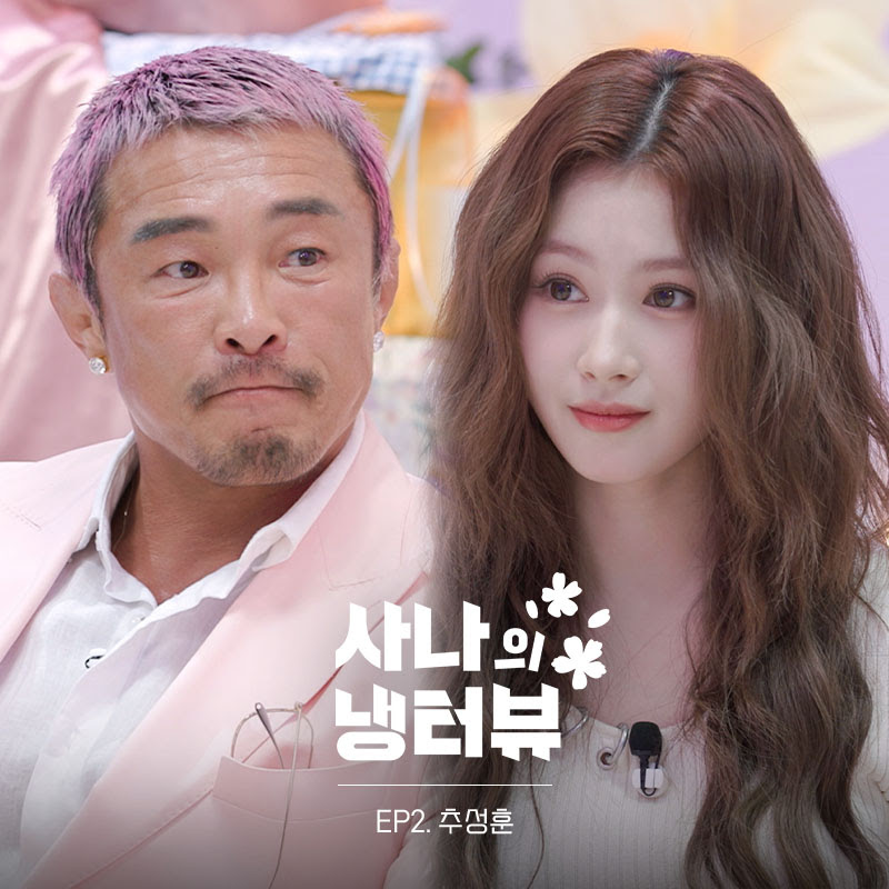 Choo Sung-hoon will be the next guest on Sana's Fridge Interview! Mar. 27th at 7:00 PM KST