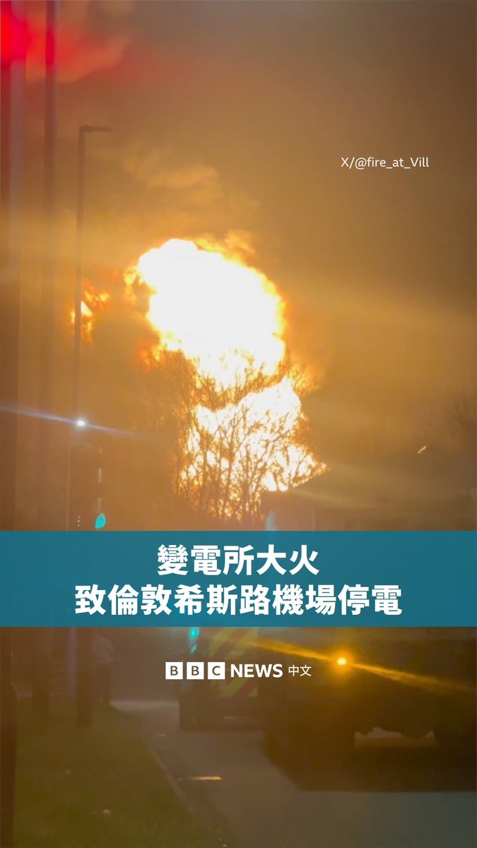 欧洲最繁忙的英国伦敦希斯罗机场3月21日宣布全日关闭,原因为附近一处变电站火警,导致机场“严重停电”。全球成千上万旅客因航班转飞其他机场或取消而受影响。 机场当局称,为保障旅客与职工安全,机场将关闭至21日23:59 GMT,“我们为旅客所受之不便致歉”。 伦敦有六座主要机场,全部均有国际航班始发,其中希斯罗机场为英国全国最繁忙机场。