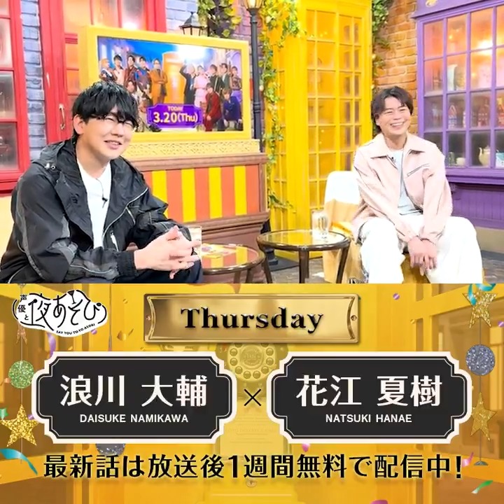 #声優と夜あそび🥂 1週間<無料>配信中🎥 #浪川大輔 #花江夏樹 から 放送後の動画が届いたよ✨ ゴルフにハマって日曜枠を狙っている⁉️🤣 1年間お疲れ様でした👏 2025年度も引き続きよろしくお願いします😇✨ 木曜ラスト回は #浪川花江と夜あそび で見てみてね👀 浪川大輔 花江 夏樹