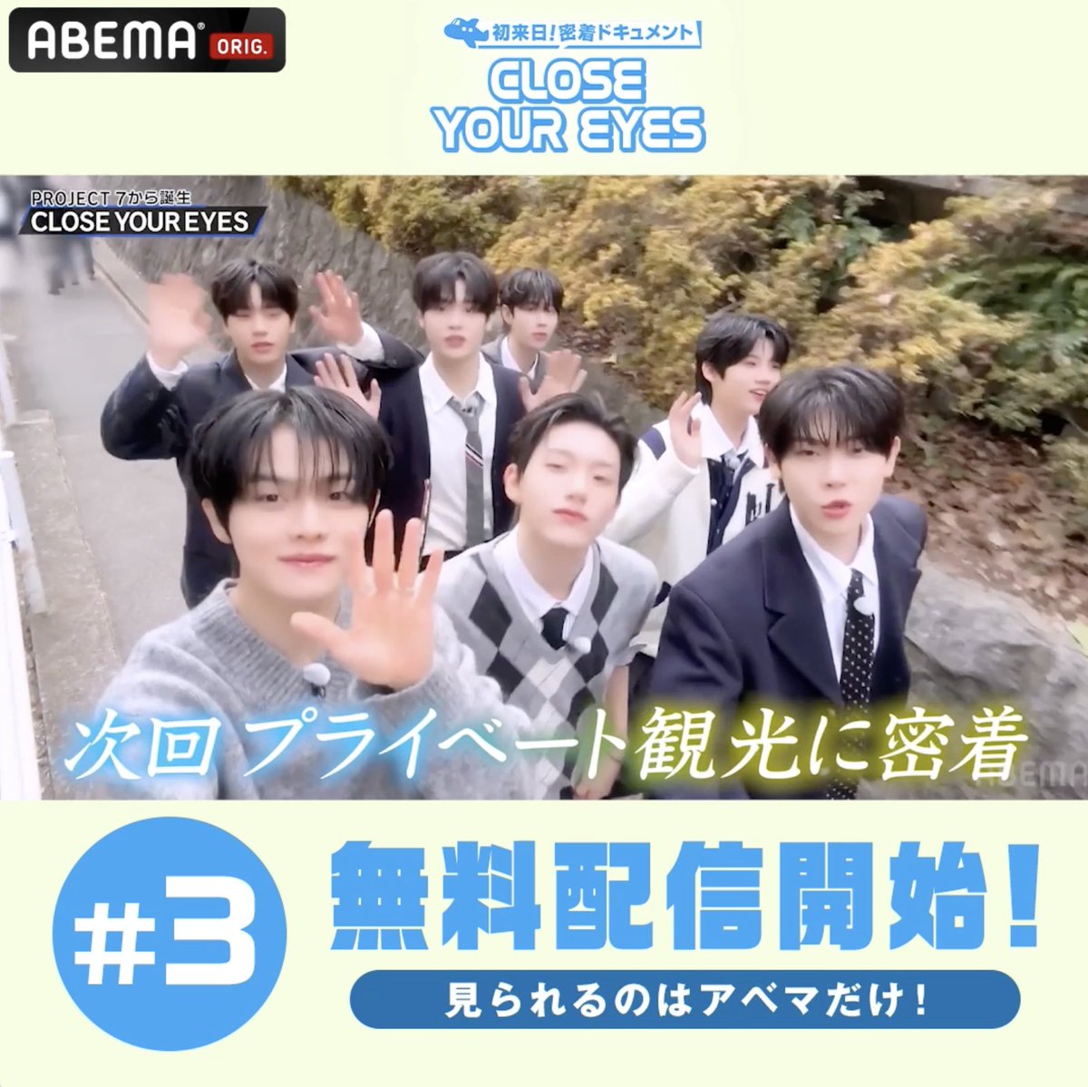 第3話 無料配信スタート💛 『#CLOSEYOUREYES ～初来日 密着ドキュメント～』 アベマで国内独占・無料配信中！ #PROJECT7 から誕生した #クロアイ の初来日の裏側が 見られるのはアベマだけ！ 第4話は3/28(金)よる8時~ サイン入りチェキプレゼントキャンペーン実施中！ 詳細はリプを☑️ #プジェ