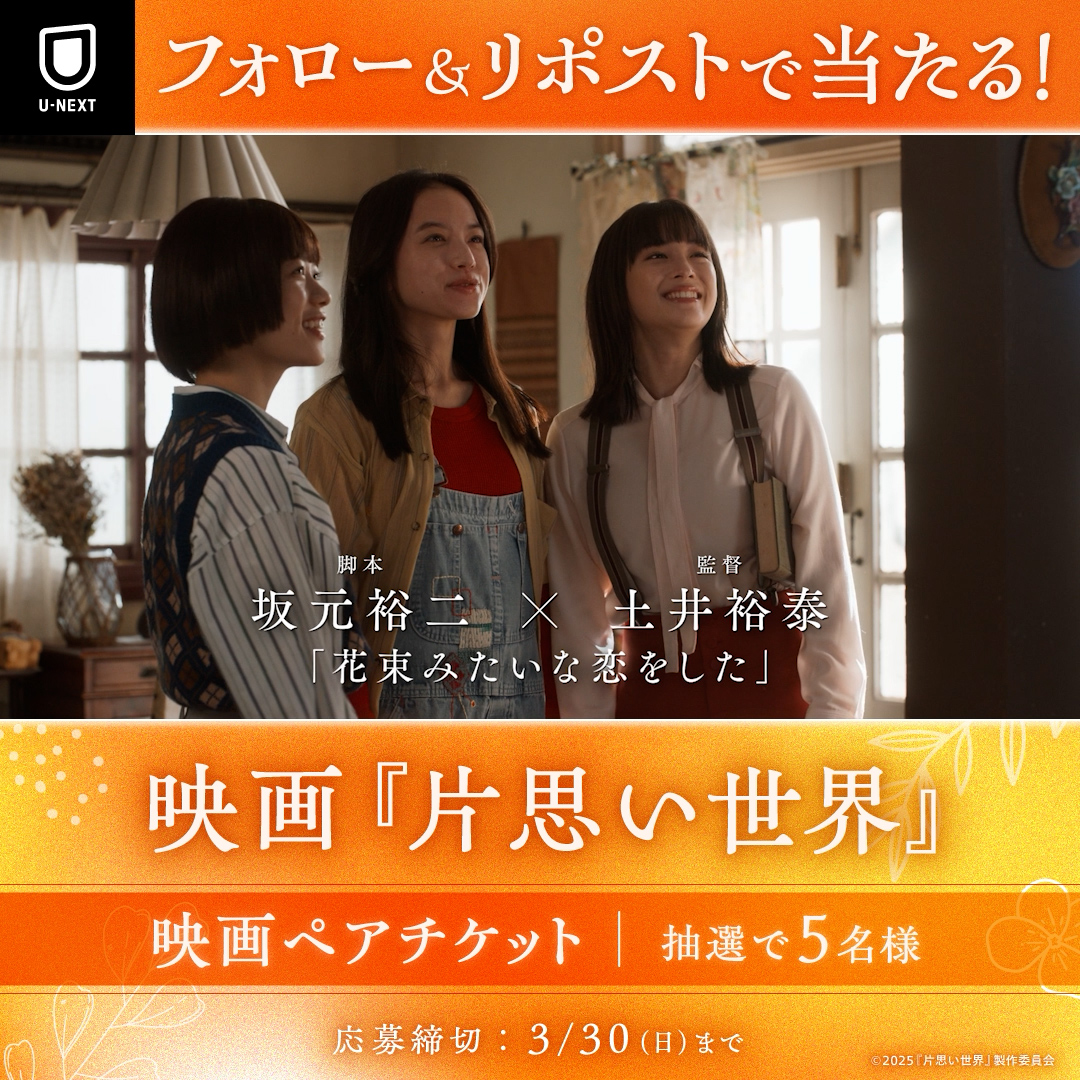 映画『片思い世界』 🟣4月4日(金) 全国劇場公開🟣 主演 #広瀬すず #杉咲花 #清原果耶 脚本 #坂元裕二 監督 #土井裕泰 公開を記念して 映画ペアチケットを 抽選で5名様にプレゼント🎟️ 1⃣U-NEXTをフォロー 2⃣本投稿をリポスト ✅3/30(日)〆 CP規約: