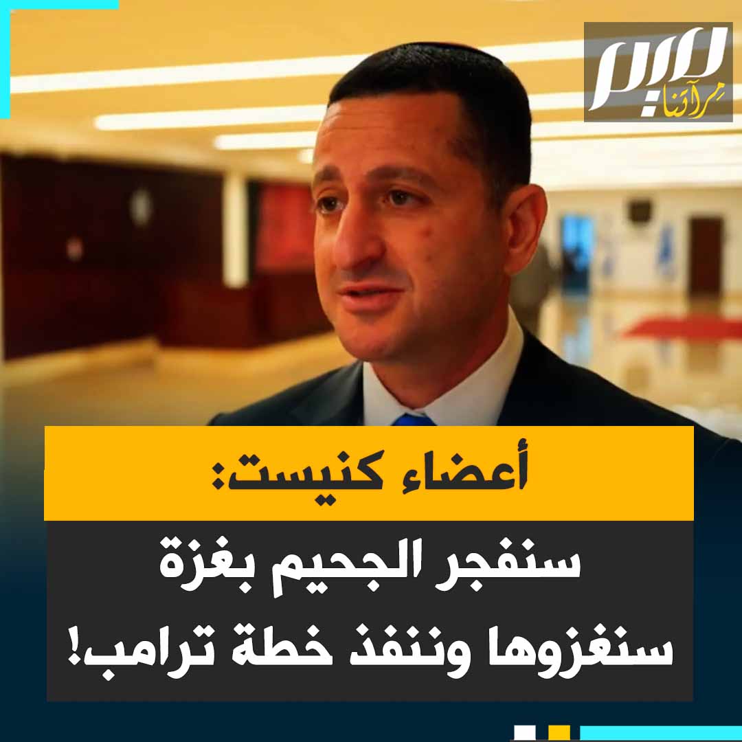 تصريحات مفزعة لأعضاء كنيست من الائتلاف الحاكم تنقلها القناة الرابعة البريطانية.. هانوخ ميلودسكي عن حزب الليكود: “سنغزو غزة وسنعمل مع حلفائنا الأمريكيين على تنفيذ خطة ترامب".. أوهاد تال عن الصهيونية الدينية: “الجحيم يجب أن ينفجر في غزة!"